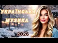 УКРАЇНСЬКА МУЗИКА ЧУДОВІ ПІСНІ 2026 НАЙКРАЩІ ПІСНІ ТОП НОВИНКИ 2026