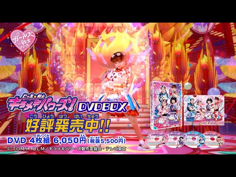 ビッ友×戦士 キラメキパワーズ！』 DVD BOX vol.1 発売中 - YouTube