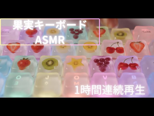 ⭐️【🎧イヤホン推奨】作業用・睡眠用-１時間耐久- ASMR 雨音の鳴るフルーツキーボードBGM #asmr #aismr #fruits #bgmilive