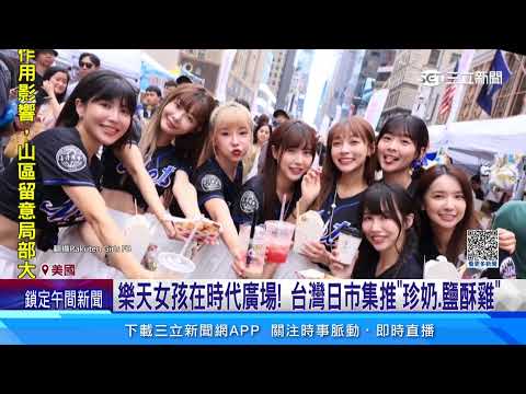 樂天女孩前進紐約！　甜美宣傳「台灣珍珠奶茶節」｜三立新聞網 SETN.com