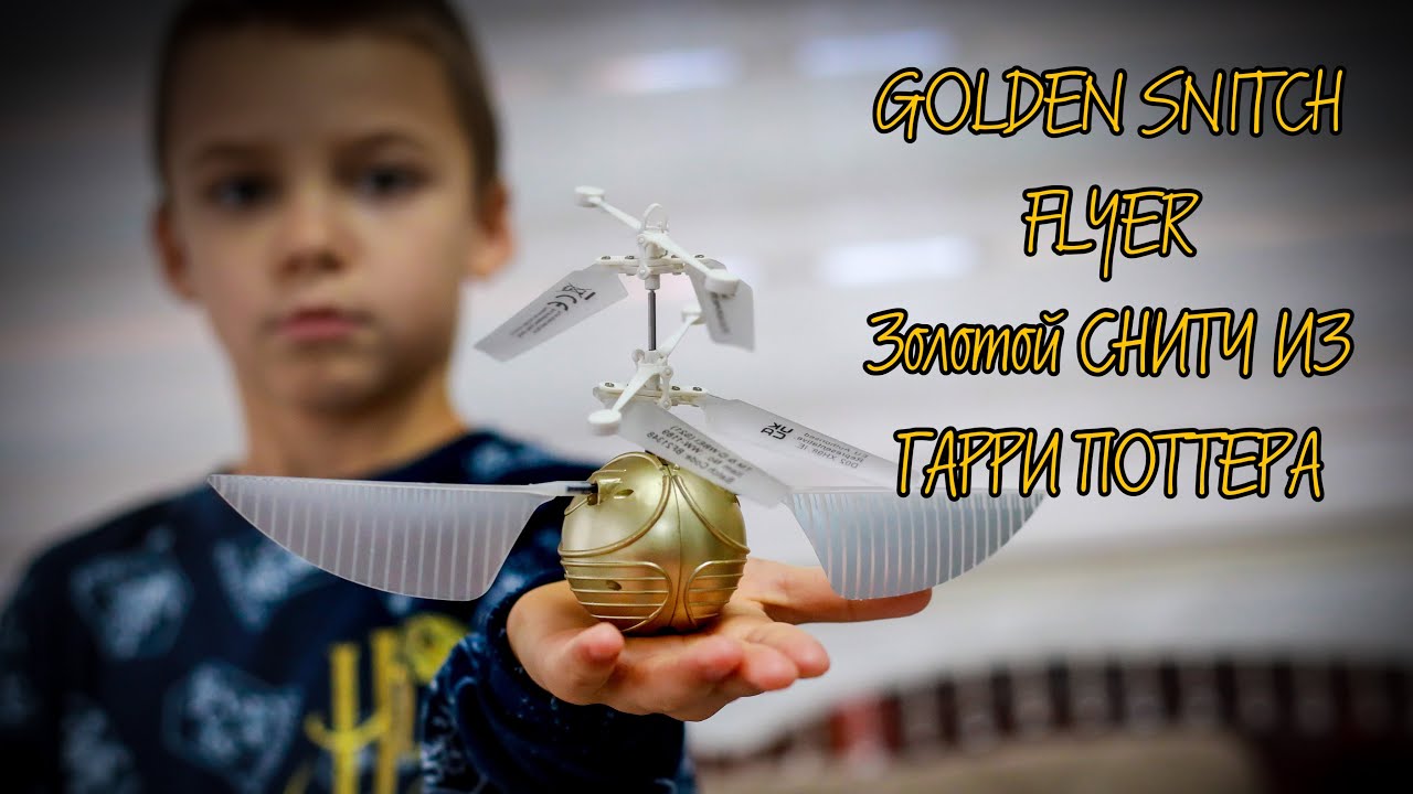 ЗАПУСКАЮ GOLDEN SNITCH FLYER из ГАРРИ ПОТТЕРА