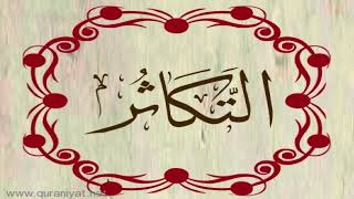 الشيخ عمر القزابري - سورة التكاثر