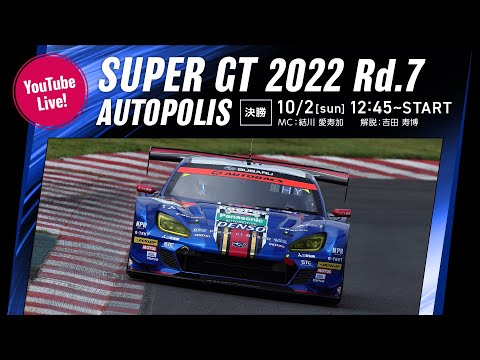 【LIVE】2022 SUPER GT 第7戦 オートポリス《決勝》