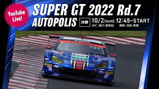 【LIVE】2022 SUPER GT 第7戦 オートポリス《決勝》