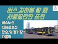【여행중국어】버스,지하철 탈 때 사용할만한 표현! *坐地铁，公交车