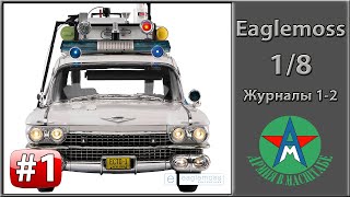 Сборка модели автомобиля ECTO-1 1/8 Eaglemoss ЧАСТЬ 1 (журналы 1-2)