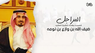 المراجل | قصيده مهداء للشيخ العقيد ضيف الله بن وازع بن نومه | كلمات عبيد الجناحي | أداء منير السمي