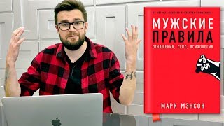 Прочти эту книгу: Марк Мэнсон - Мужские правила