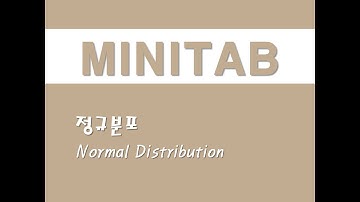 미니탭을 활용한 확률분포 - (1) 정규분포(Normal Distribution)