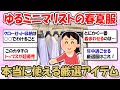 【2ch掃除まとめ】ミニマリストとシンプリストが厳選!本当に使える春夏服・少数精鋭クローゼットの愛用品【断捨離と片づけ】ガルちゃん
