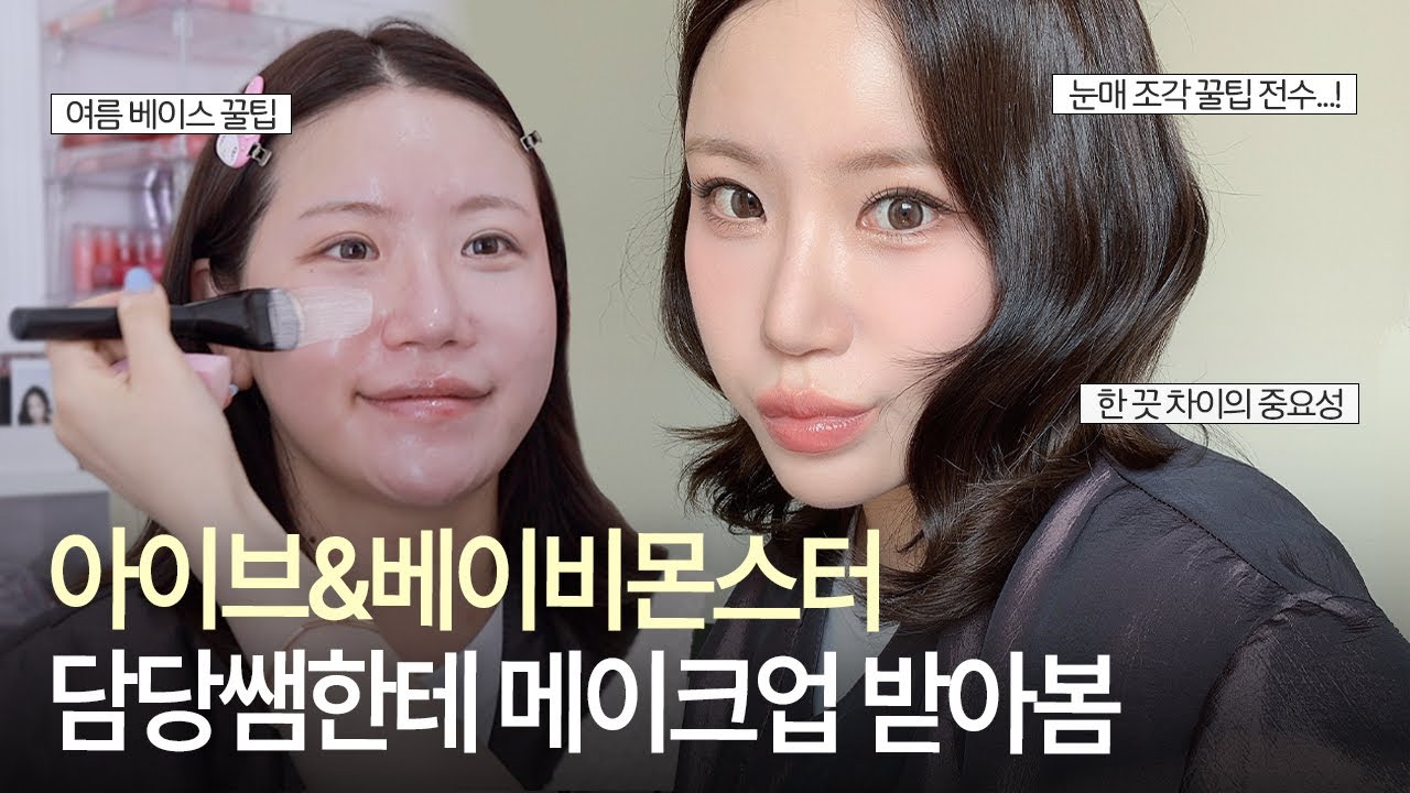 꿀팁 가득‼️ 아이브, 베이비몬스터 담당쌤한테 메이크업 받아봄 (여름철 베이스, 눈매 확장 꿀팁)