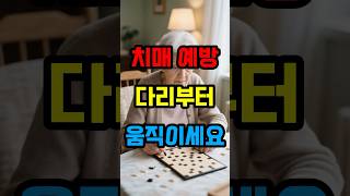 치매 예방, 퍼즐보다 더 강력한 방법이 있습니다. #건강