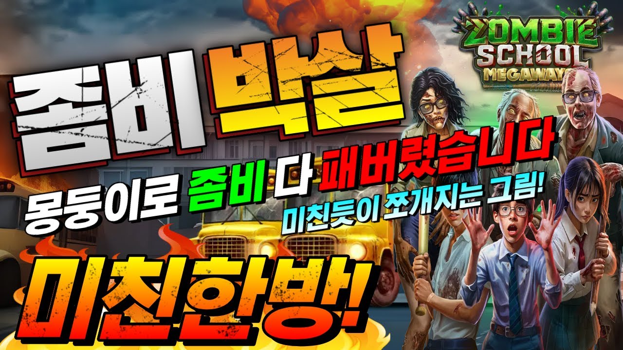 ⁣[슬롯보라]🔥ZOMBIE SCHOOL MAGAWAYS  : 좀비 스쿨 메가웨이즈🔥씨씨티비.com #슬롯생방송 #온라인슬롯 #프라그마틱슬롯 #슬롯실시간 #shorts