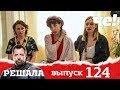 Решала | Выпуск 124