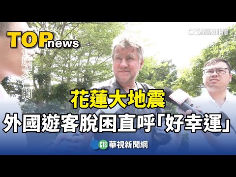 花蓮大地震 外國遊客脫困直呼「好幸運」｜華視新聞 20240404