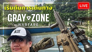 [🔴LIVE] Gray Zone Warfare Day2 : เริ่มต้นการเดินทาง