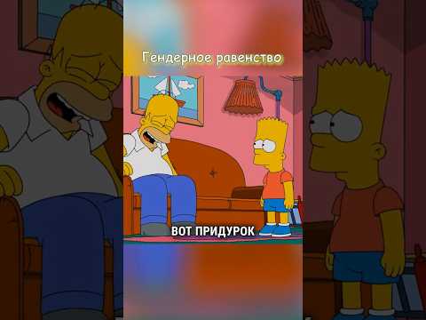 Гендерное равенство #simpsons #сериал #shorts #симпсоны #youtubeshorts