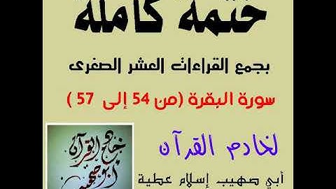 سورة البقرة من آية 57:54 بجمع القراءات العشر الصغرى