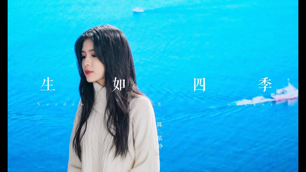 Ver 陈依妙 Cathy Chen 【生如四季】Official MV no YouTube Ver 陈依妙 Cathy Chen 【生如四季】Official MV no YouTube