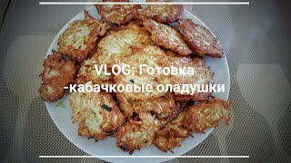 Кабачковые оладьи! блюдо из кабачков!