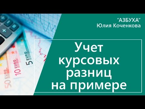 Учет курсовых разниц на примере с проводками. Расчет курсовых разниц