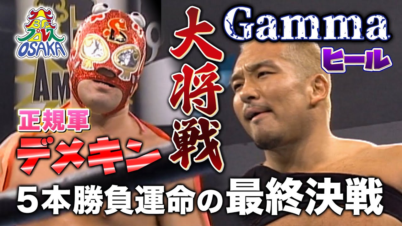 Gamma VS スペル・デメキン《正規軍vsFLUXxx5 大将戦 2002/2/24》大阪