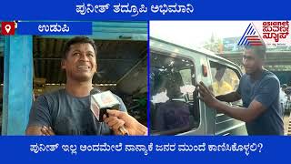 ಪುನೀತ್ ಬಗ್ಗೆ ಜ್ಯೂನಿಯರ್ ಅಪ್ಪು ಮಾತು | Junior Puneeth Rajkumar | Udupi