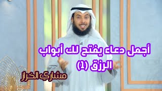 أجمل دعاء يفتح لك أبواب الرزق - برنامج (أجمل دعاء) - الحلقة 4 - مشاري الخراز 2021 screenshot 5