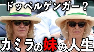 そっくりすぎてホラー?カミラ王妃の妹・アナベルの人生