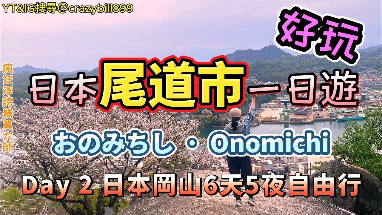日本 尾道一日遊 岡山 6天5夜自由行第二天遊記｜千光寺山纜車｜猫の細道｜尾道ラーメン しょうや拉麵｜尾道本通商店街｜不二金物本通り店｜リトルマーメイド 尾道駅店｜おのみちし｜Onomichi-shi