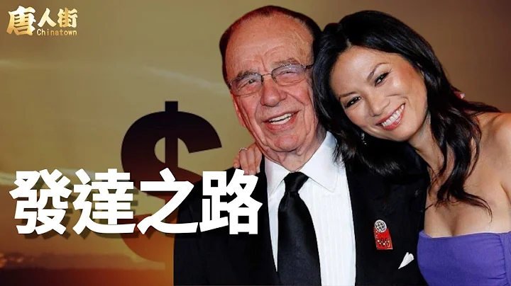被傳媒大亨梅鐸指責是間諜的鄧文迪，是如何一步一步接近美國名流，成功之路背後是誰？     【希望之聲粵語頻道-唐人街】 - 天天要聞