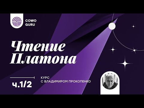 Видео: Платон - значението на името, характера и съдбата