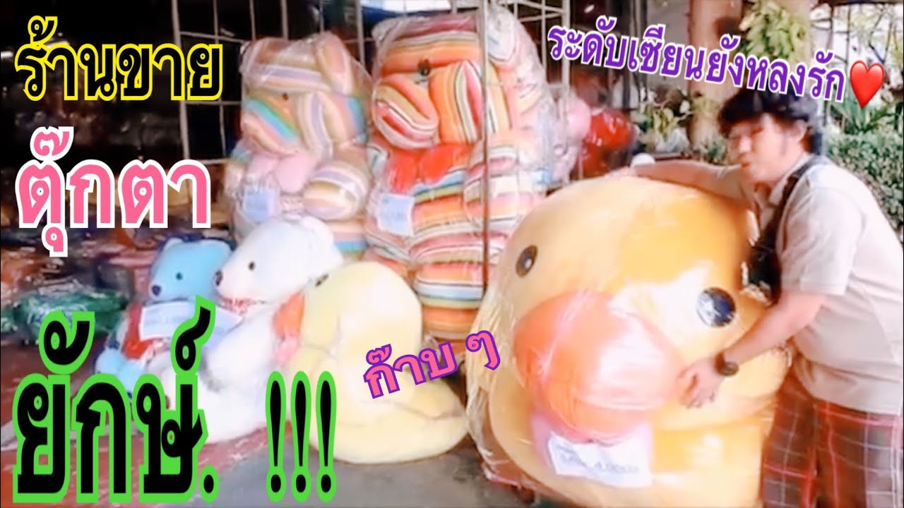 # Vlog  ร้านตุ๊กตาที่ใหญ่ที่สุดในจักรวาล ร้านโอปอ จังหวัด ราชบุรี  !!!!!