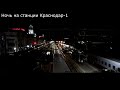 Ночь на станции Краснодар-1