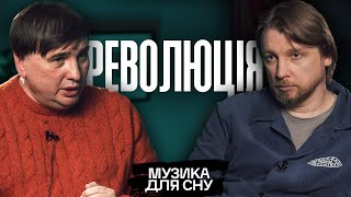 Революція, заколот, переворот | «Музика для сну» | ПЕТРОВ + МУСТАФІН