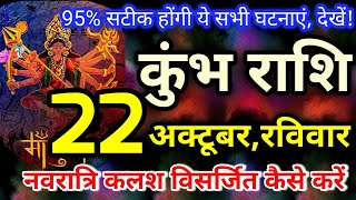 Kumbh rashi 22 October 2023 / कुंभ राशि  22 अक्टूबर 2023 / Kumbh rashi / Aquarius horoscope today