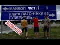 ПОЕЗДКА НА ЛАГО-НАКИ. ЧАСТЬ 1