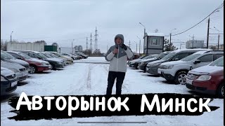 АВТОРЫНОК МИНСК Автохаус 