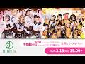 【3/18(水)開催】 IQ99「ワンダーフライト」&amp;不思議BOYS「ベスト!不思議BOYS 1」 リリース記念合同イベント @浅草 CREAM LIVE