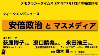 安倍政治とマスメディア　- ウィークエンドニュース 2019.7.12