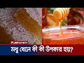 মধু খেলে কী কী উপকার হয়? কারা খাবেন না? জেনে নিন | Honey