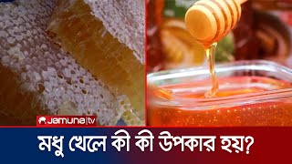 মধু খেলে কী কী উপকার হয়? কারা খাবেন না? জেনে নিন | Honey screenshot 3