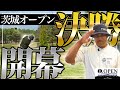 【茨城県オープンゴルフ 決勝#1】ついにこの日が来ました!予選を勝ち抜いてきたプロアマ達が集まる中、さらに増す緊張感。エンターはどんなゴルフを見せるのか!?⛳️1-3H⛳️