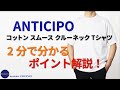 ANTICIPO コットン スムース クルーネック Tシャツ 2分で分かる ポイント解説！