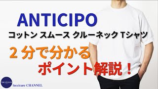 ANTICIPO コットン スムース クルーネック Tシャツ 2分で分かる ポイント解説！