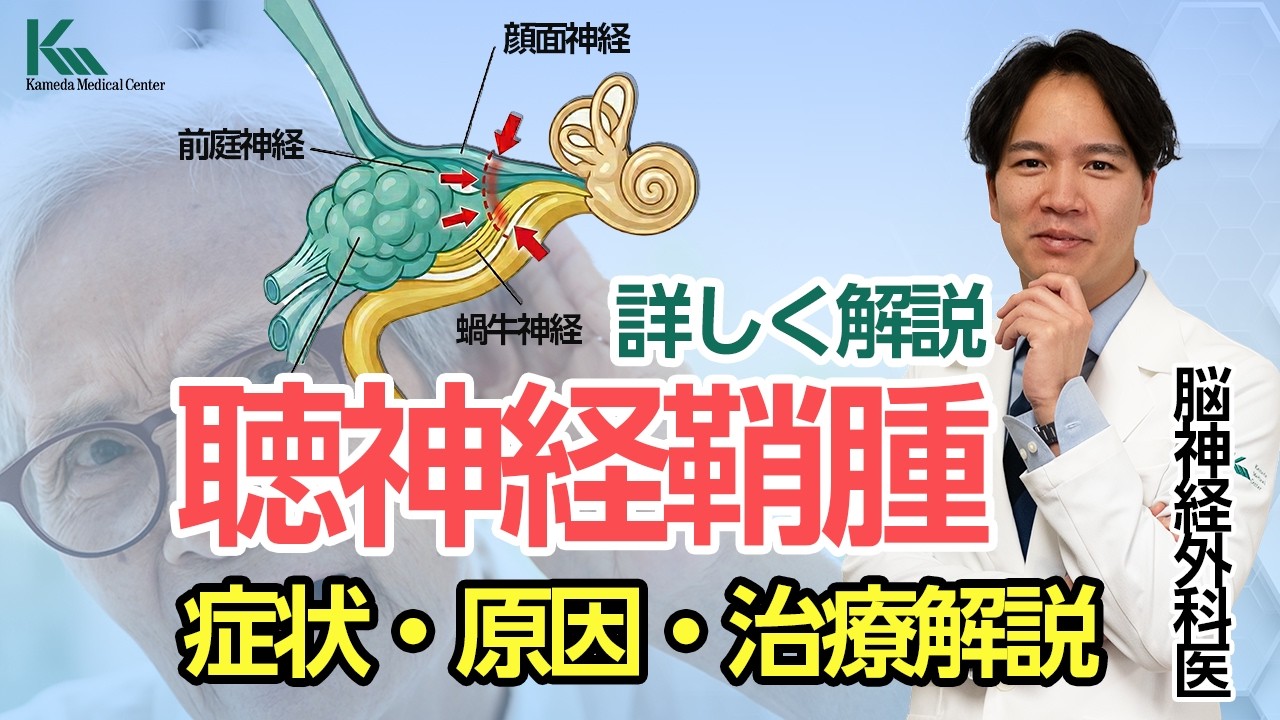 【脳神経外科】聴神経鞘腫|症状・原因・治療法を脳神経外科医が解説