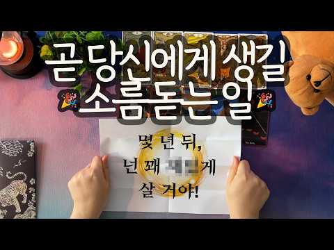 [Tarot_Fortune]⚠️The Life-Changing Era Beginning in the Second Half of the Year💫 (The Thrilling E...
