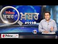 Khabar Di Khabar (1116) || ਬੁਰਾੜੀ ਮੈਦਾਨ 'ਚ ਬੈਠਣ ਤੋਂ ਇਨਕਾਰ