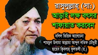 শাফায়াতের দলিল ভিত্তিক আলোচনা- আল্লামা আব্দুল লতিফ চৌধুরী ফুলতলী (রহ.) - Saheb Qibla Fultoly Waz