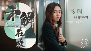 IVFC 呈獻 Ivy So蘇雅琳《和解在後》第一至五集精華 - 方圓 & Oscar篇 - 27-31-03-2023